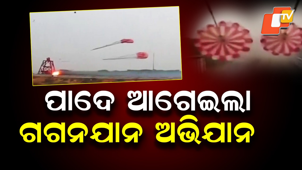 Gaganyaan Boost: ଆଉପାଦେ ଆଗେଇଲା ମିଶନ୍ ଗଗନଯାନ ଅଭିଯାନ, ଡ୍ରୋଗ୍ ପାରାଚ୍ୟୁଟ୍ ପରୀକ୍ଷଣ