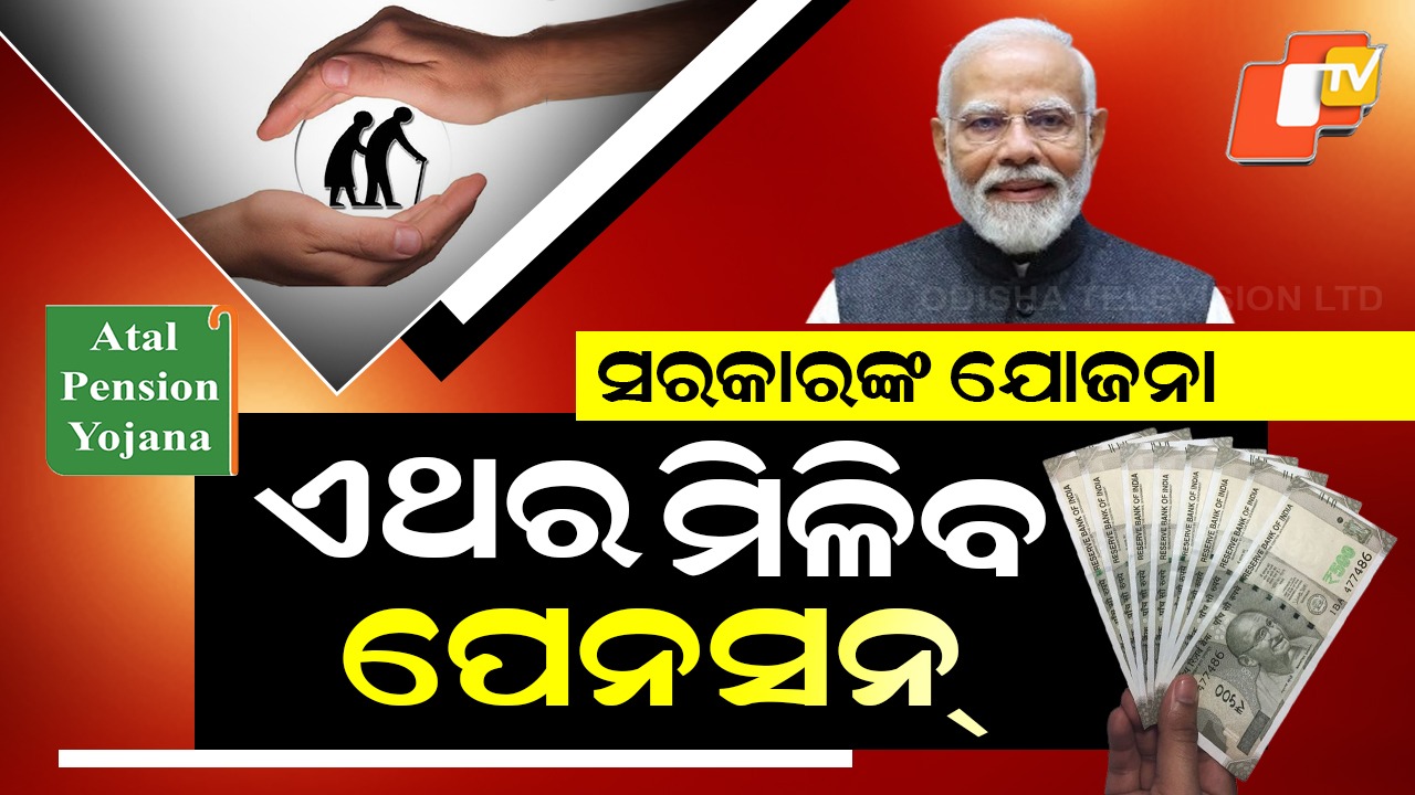 Good News for Private Employees: ପ୍ରାଇଭେଟ୍ ଚାକିରି ସରିବା ପରେ ମିଳିବ ପେନସନ୍, ଜାଣନ୍ତୁ ଏଇ ଯୋଜନା ବିଷୟରେ