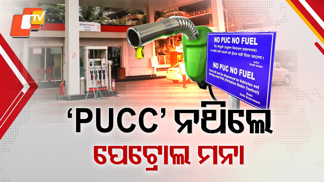 No PUCC No Petrol : ବୈଧ PUCC ନଥିଲେ ମିଳିବନି ପେଟ୍ରୋଲ, ଡିଜେଲ୍ ... ଓଡ଼ିଶାରେ ଦିଲ୍ଲୀ ଇଫେକ୍ଟ