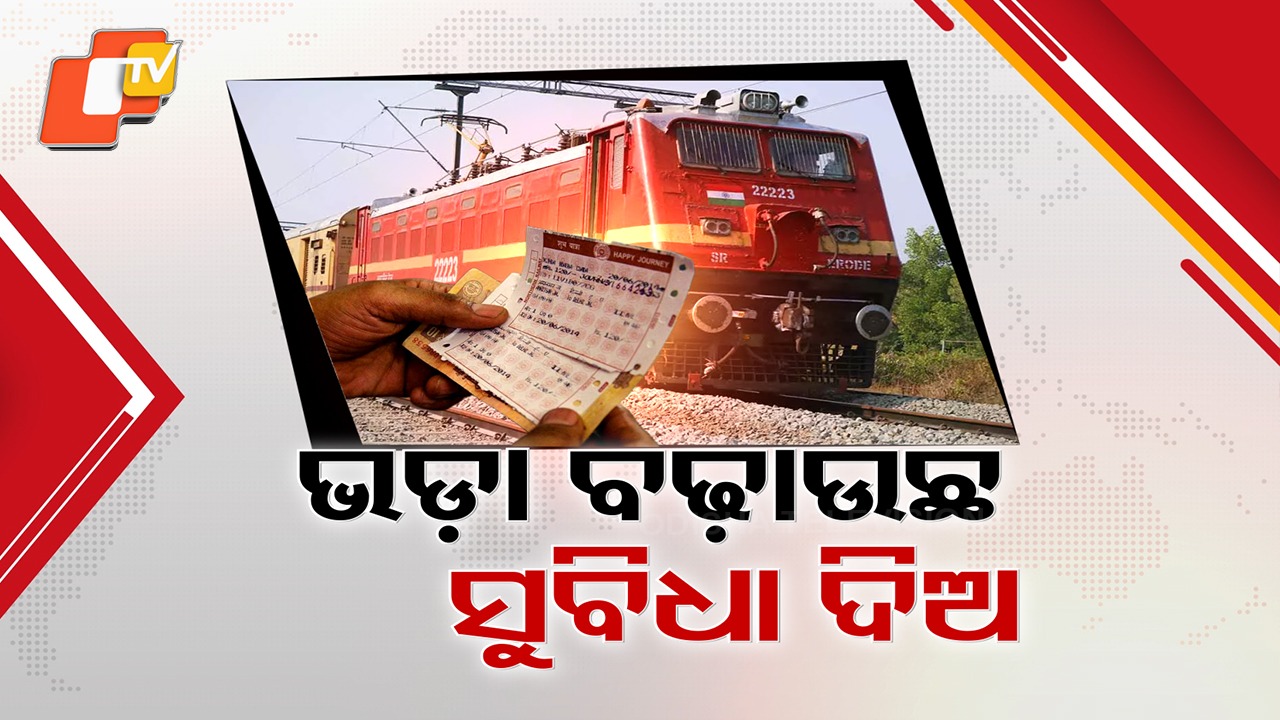 Raise Fares, Improve Facilities: ନୂଆବର୍ଷ ପୂର୍ବରୁ ଟ୍ରେନ୍ ଯାତ୍ରୀଙ୍କୁ ମହଙ୍ଗା ମାଡ଼ , ବଢ଼ିଲା ଟ୍ରେନ୍ ଟିକେଟ୍ ଭଡ଼ା ... ୨୬ ତାରିଖରୁ ଲାଗୁ