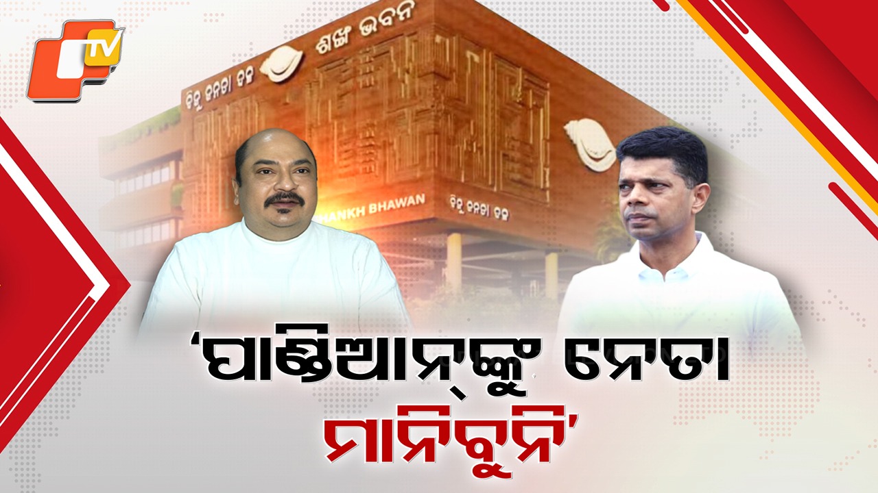 Will Not Accept Pandian as Leader: ପାଖଉଛି ବିଜେଡି ପ୍ରତିଷ୍ଠା ଦିବସ, ତେଜୁଛି କନ୍ଦଳ