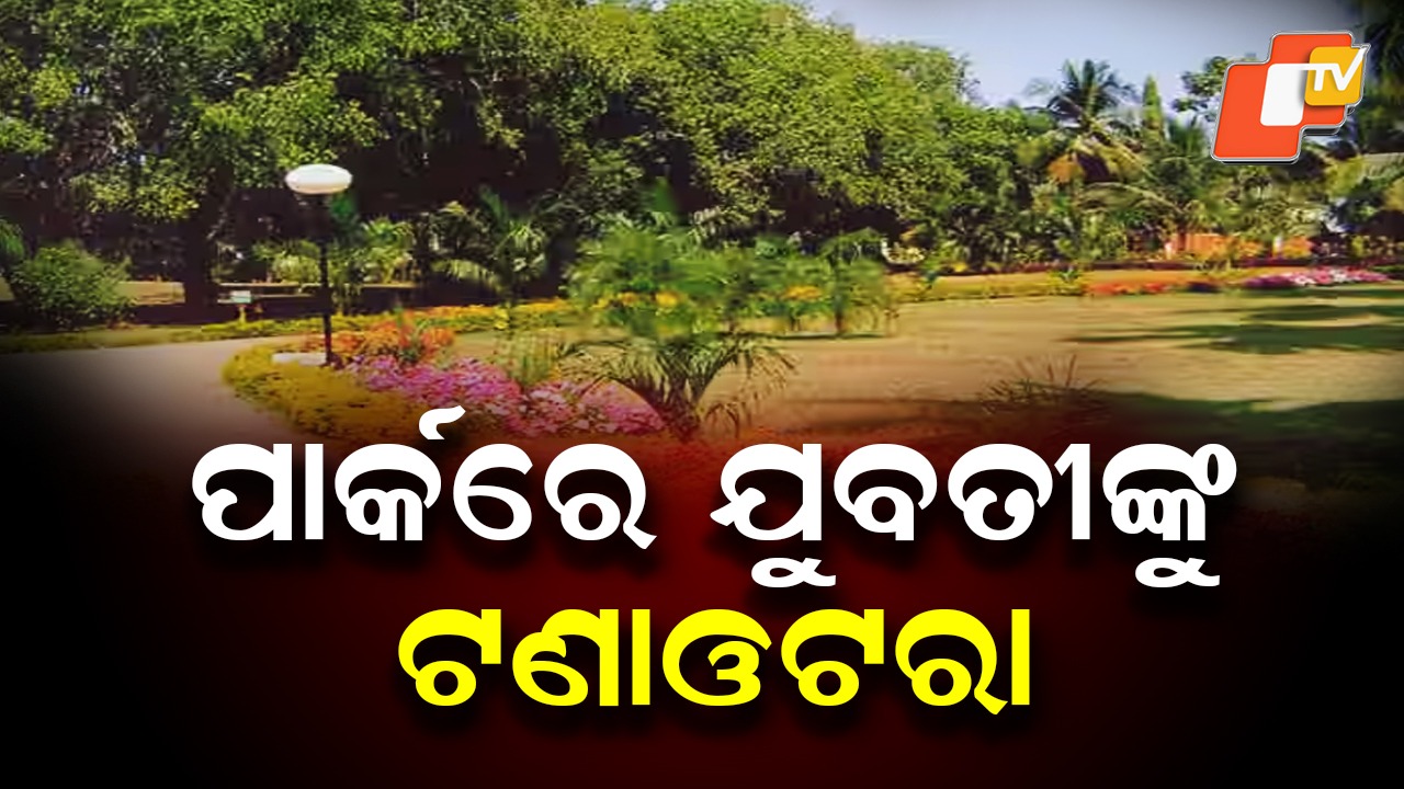 Unsafe Capital: ଅସାମାଜିକଙ୍କ ଦୌରାତ୍ମ୍ୟ; ସର୍ବସମ୍ମୁଖରେ ଯୁବତୀଙ୍କୁ ଅସଦାଚରଣ