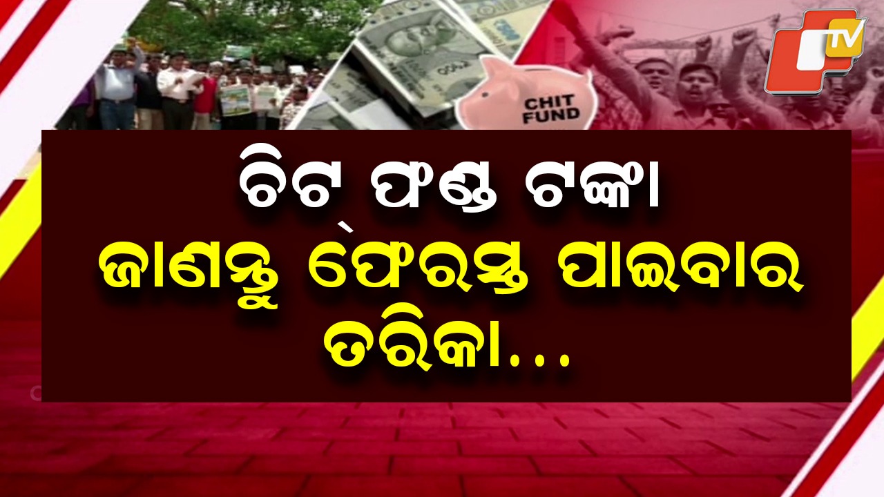 Chit Fund Refund: ଚିଟଫଣ୍ଡ ଟଙ୍କା ପାଇବେ ଜମାକାରୀ, ଜାଣନ୍ତୁ ଟଙ୍କା ଫେରସ୍ତ ପାଇଁ କ'ଣ କରିବେ