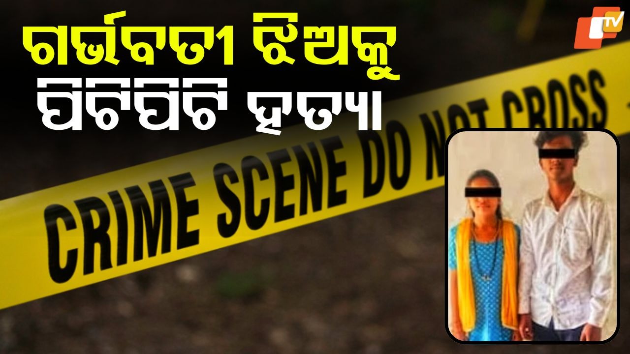 Pregnant Woman Beaten To Death: ସହି ପାରିଲାନି ଗର୍ଭବତୀ ଝିଅର ସୁଖ; ପିଟିପିଟି ହତ୍ୟା କଲା ବାପା