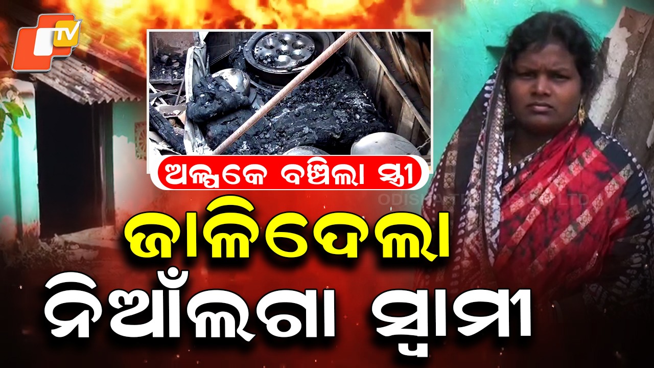 Horrific Attempt on Wife’s Life: ପେଟ୍ରୋଲ ଢାଳି ନିଆଁ ଲଗାଇଦେଲା ସ୍ୱାମୀ, ଘରେ ଥିଲେ ବଞ୍ଚିନଥାନ୍ତା ସ୍ତ୍ରୀ