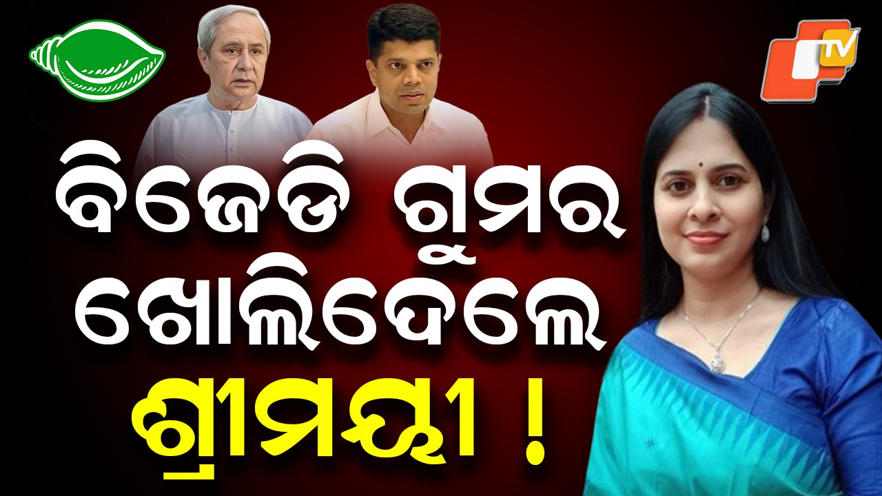 Shreemayee Mishra Targets BJD: ନବୀନ ଚାହୁଁନାହାନ୍ତି ଉତ୍ତରାଧିକାରୀ ଘୋଷଣା! ଶ୍ରୀମୟୀ କହିଲେ ବିଜେଡି ଭିତିରି କଥା