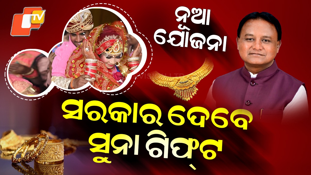 Special Wedding Scheme: ଝିଅ ବାହାଘରରେ ମିଳିବ ଗିଫ୍ଟ, ଆକାଉଣ୍ଟକୁ ଆସିବ ଗହଣା ଟଙ୍କା