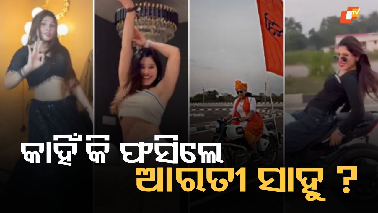 ‘Flying Kiss’ Row: ଆରତୀ ସାହୁ କିଏ, ଯାହାଙ୍କ 'ଫ୍ଲାଇଂ କିସ୍' ହଇଚଇ ସୃଷ୍ଟି କରିଥିଲା, ସେ ଏବେ ଜେଲ ଯିବା ପର୍ଯ୍ୟନ୍ତ କାହିଁକି ପହଞ୍ଚିଛନ୍ତି?