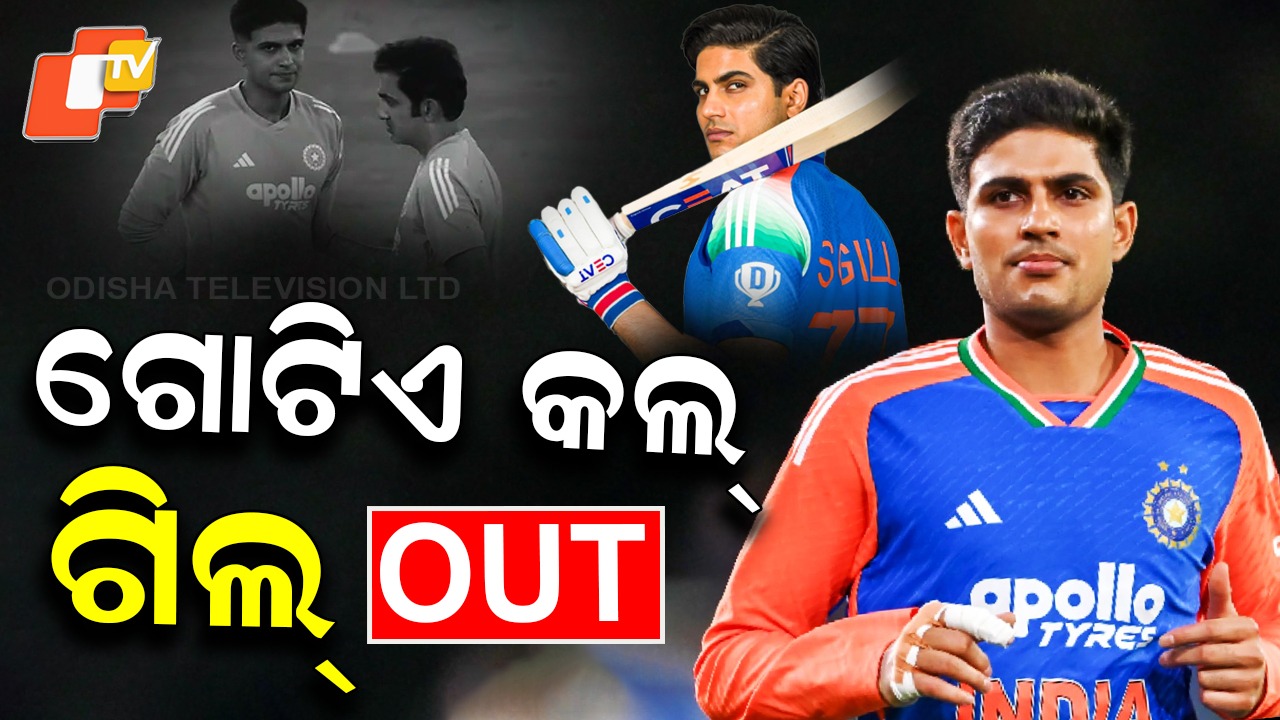 Shubman Gil:  ଗିଲଙ୍କୁ ଆସିଲା ଗୋଟିଏ ଫୋନ୍ କଲ୍ , ବାଦ ପଡ଼ିଲେ ଟି-୨୦ ବିଶ୍ୱକପ୍ ଦଳରୁ