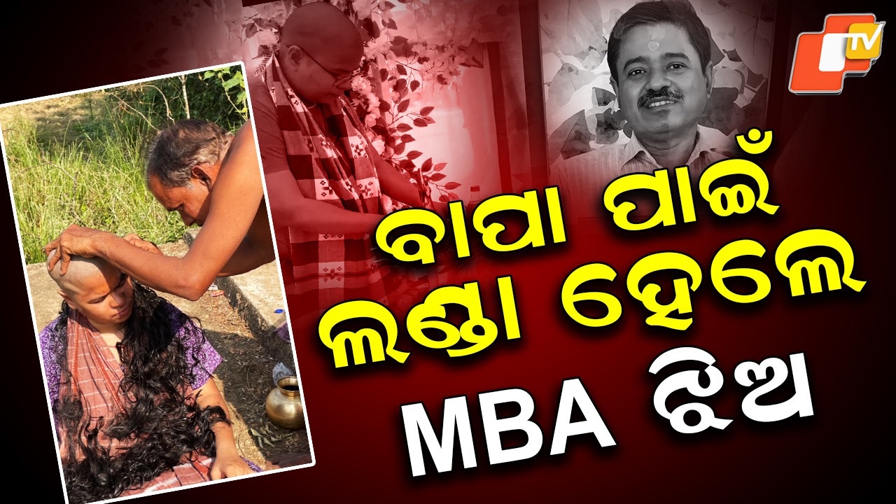 Daughter Performs: ବାପା ପାଇଁ ଲଣ୍ଡା ହେଲେ ଏମବିଏ ଝିଅ , ସମାଜ ପାଇଁ ସାଜିଲେ ଉଦାହରଣ