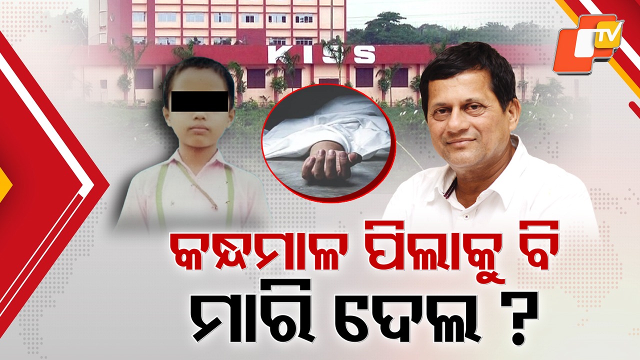Another Serious Allegation Surfaces from Kandhamal: କନ୍ଧମାଳରୁ ଆସିଲା ଆଉ ଏକ ସଂଗୀନ ଅଭିଯୋଗ, ଗତବର୍ଷ ବି କିସ୍ ରେ ଘଟିଥିଲା ଛାତ୍ର ହତ୍ୟା !