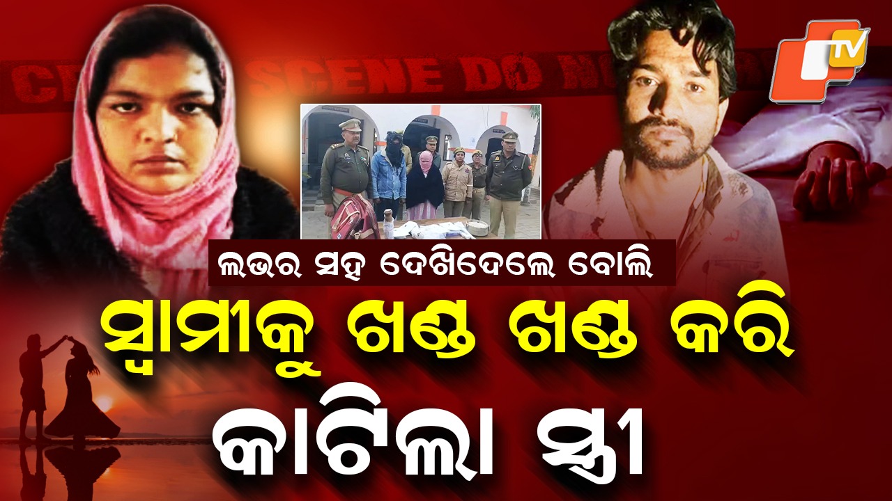 Chilling Crime: କାଠ କଟରରେ ସ୍ୱାମୀକୁ ଟିକ୍‌ଟିକ୍‌ କଲା, ମୁଣ୍ଡକୁ ନଈରେ ଓ ଗଣ୍ଡିକୁ ଫିଙ୍ଗିଲା ଡ୍ରେନରେ