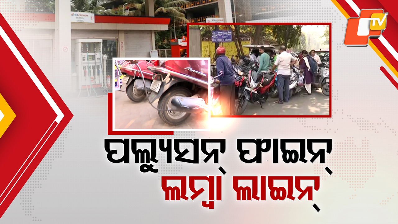Pollution Testing Certificate Woes: ପଲ୍ୟୁସନ ଟେଷ୍ଟିଂ ସାର୍ଟିଫିକେଟ୍ ଟେନସନ୍, ଚାଲାଣ ଭରିନଥିବା ଲୋକେ ହୀନସ୍ତା