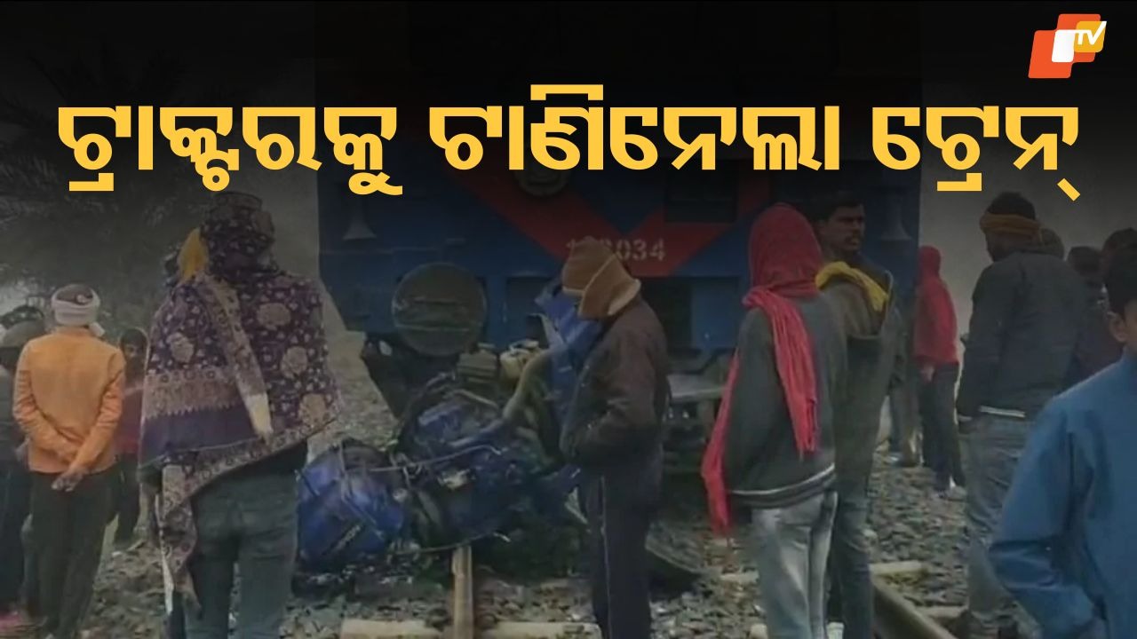 Train Engine Rams Tractor: ବଡ଼ ଧରଣର ଟ୍ରେନ୍ ଦୁର୍ଘଟଣା ଟଳିଗଲା, ଟ୍ରାକ୍ଟରକୁ ଧକ୍କା ଦେଇ ଟାଣିନେଲା ଟ୍ରେନ୍ ଇଞ୍ଜିନ୍