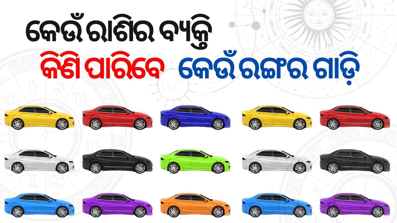 Vastu & Astorlogy For Vehicle: ଗାଡ଼ି କିଣିଲା ବେଳେ ବାସ୍ତୁ ଓ ରାଶି ନକ୍ଷତ୍ର ଅନୁଯାୟୀ କେମିତି ଠିକ୍ କରିବେ ରଙ୍ଗ ଓ ଶୁଭବେଳା