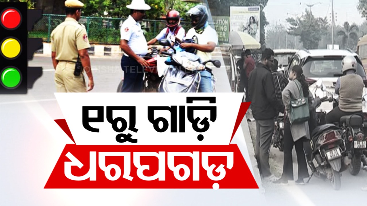 Vehicle Checking: ଜାନୁଆରୀ ୧ରୁ କଡ଼ାକଡ଼ି ଗାଡ଼ି ଚେକିଂ , ନିୟମ ଉଲ୍ଲଙ୍ଘନକାରୀଙ୍କ ବିରୋଧରେ ହେବ କାର୍ଯ୍ୟାନୁଷ୍ଠାନ