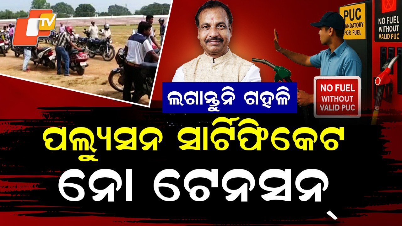 PUCC Deadline Extended: ଲଗାନ୍ତୁନି ଗହଳି , ପଲ୍ୟୁସନ ସାର୍ଟିଫିକେଟ ପାଇଁ  ନୋ ଟେନସନ୍