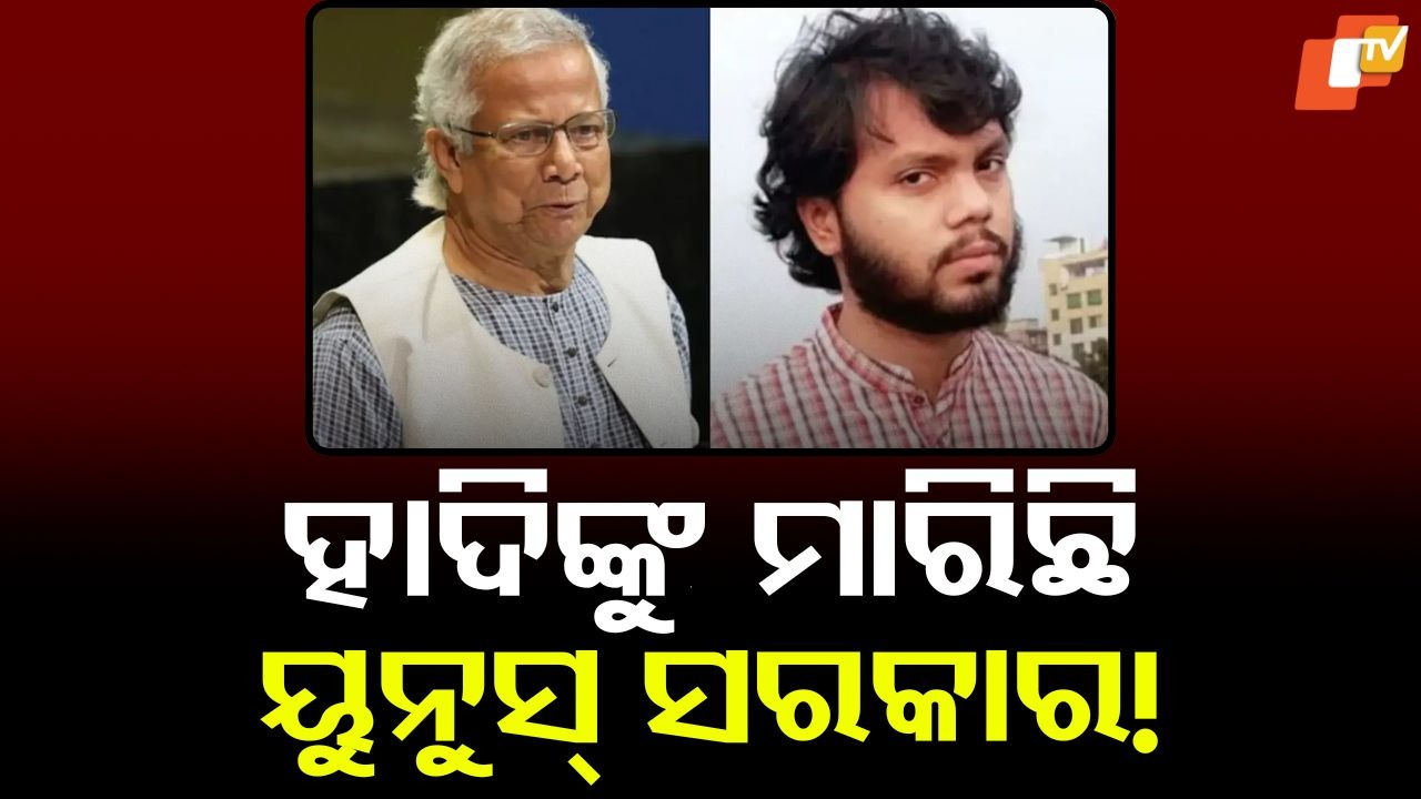 Big Charge Against Yunus Regime: ଓସମାନ ହାଦିଙ୍କୁ ମାରିଛି ୟୁନୁସ୍ ସରକାର! ଛାତ୍ରନେତାଙ୍କ ଭାଇ କଲେ ଚାଞ୍ଚଲ୍ୟକର ଖୁଲାସା, ଆଣିଲେ ସଙ୍ଗୀନ ଅଭିଯୋଗ
