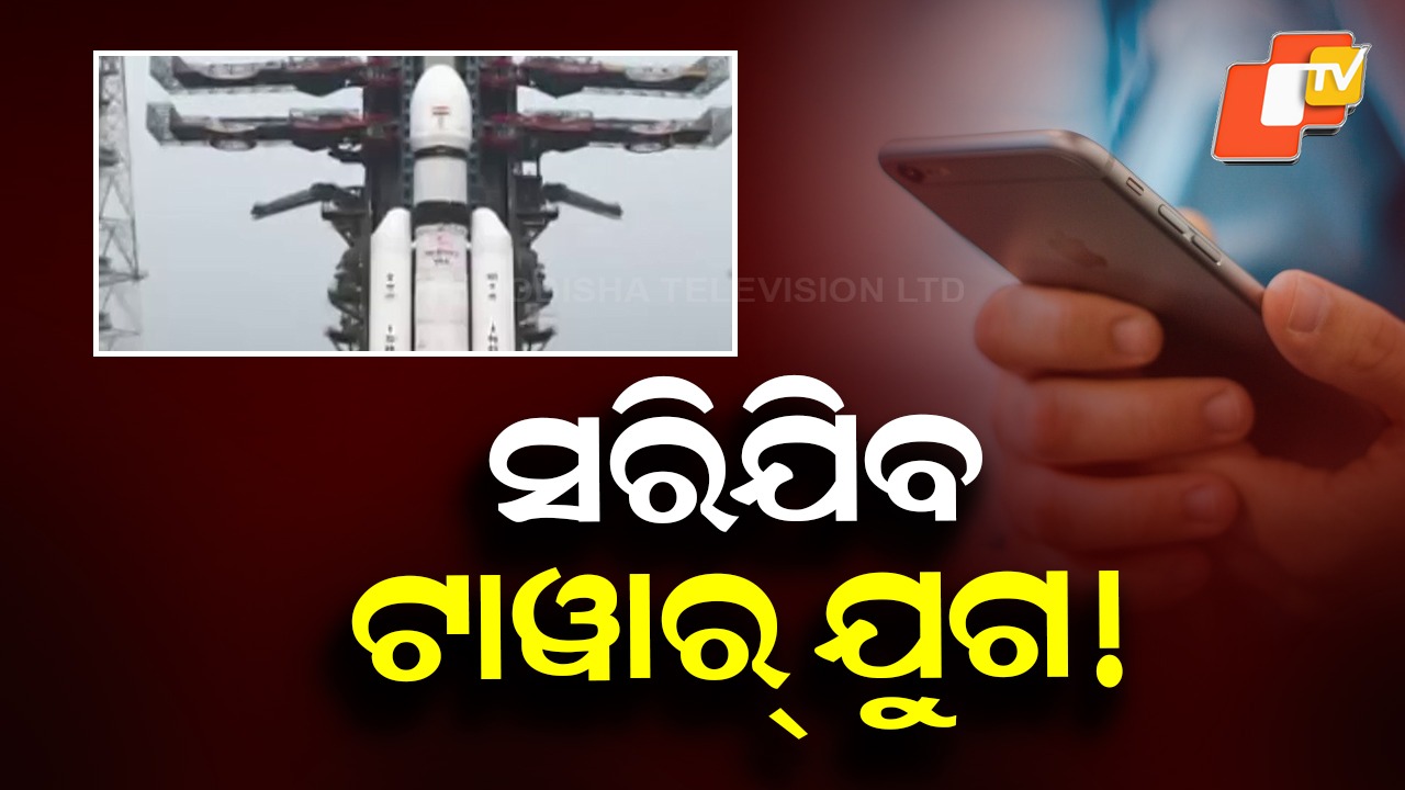 Mobile Tower Era May End: ସରିଯିବ ଟାୱାର୍ ଯୁଗ! ଆଜି ବ୍ଲୁ ବର୍ଡ ବ୍ଲକ-2 ମିଶନ୍