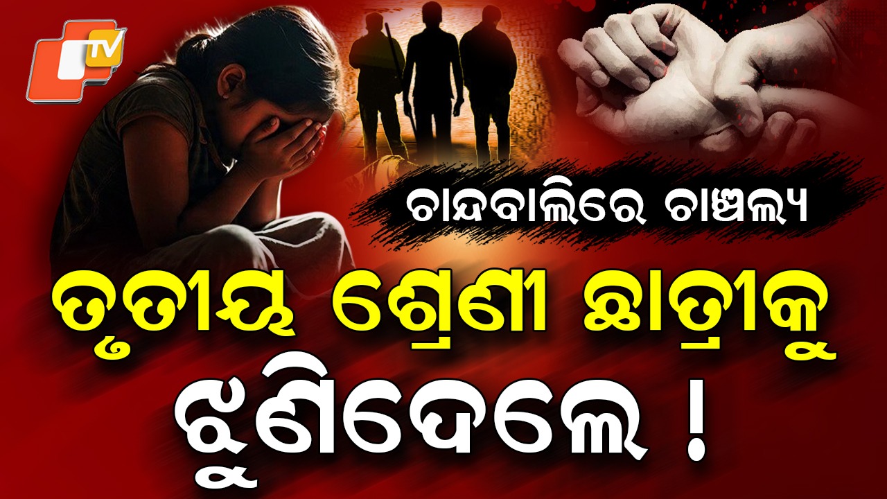 Raped and Murdered: ଚାନ୍ଦବାଲିରେ ଚାଞ୍ଚଲ୍ୟ , ତୃତୀୟ ଶ୍ରେଣୀ ଛାତ୍ରୀକୁ ଝୁଣିଦେଲେ !