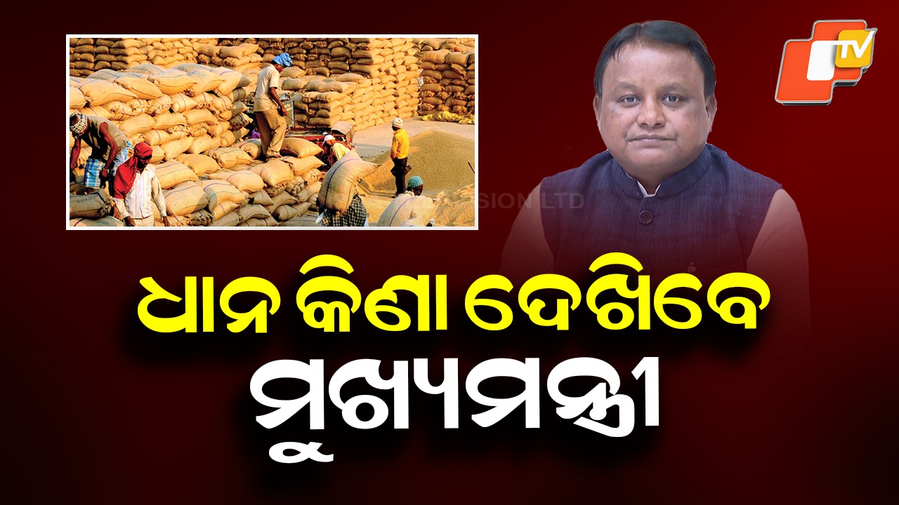 CM To Review Kharif Paddy Procurement: ଆଜି ମୁଖ୍ୟମନ୍ତ୍ରୀଙ୍କ ଖରିଫ ଧାନ ସଂଗ୍ରହ ସମୀକ୍ଷା