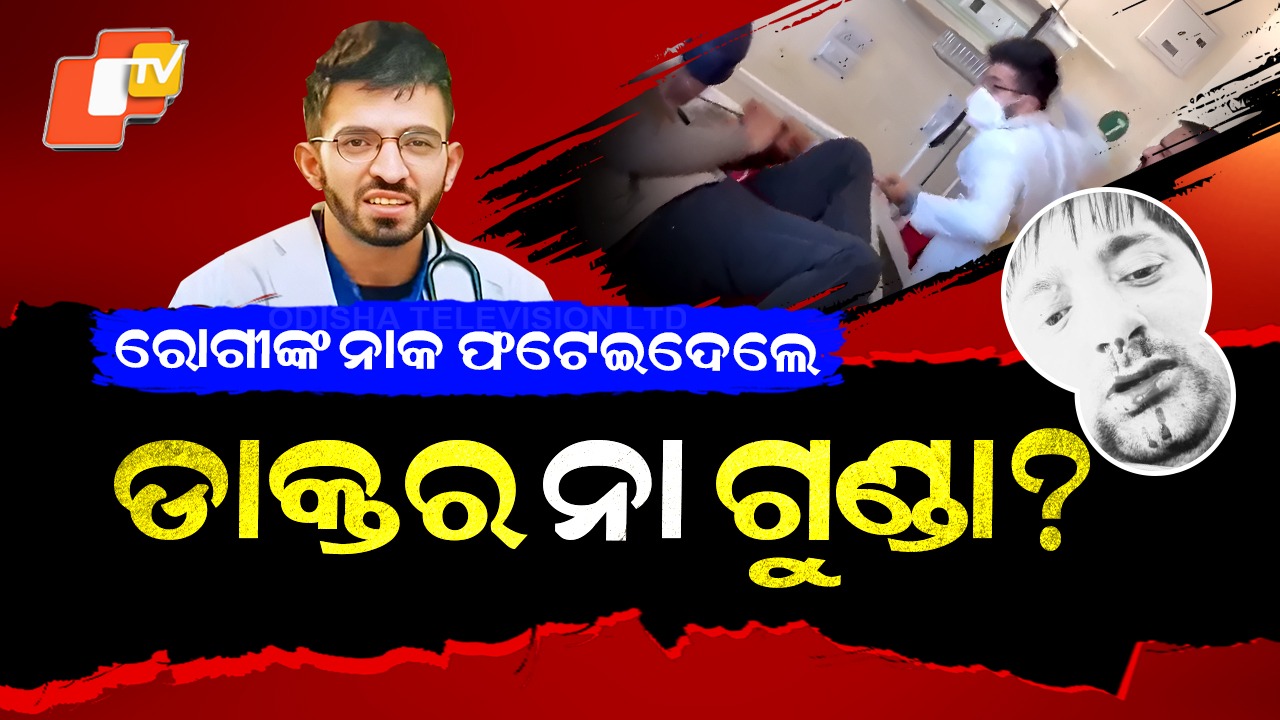 Shocking Video Goes Viral: ହସ୍ପିଟାଲ ବେଡରେ ରୋଗୀ-ଡାକ୍ତର ସଂଘର୍ଷ , ଅକ୍ସିଜେନ୍ ମାସ୍କ ଖୋଲି ମୁହଁ ଫଟାଇଲେ