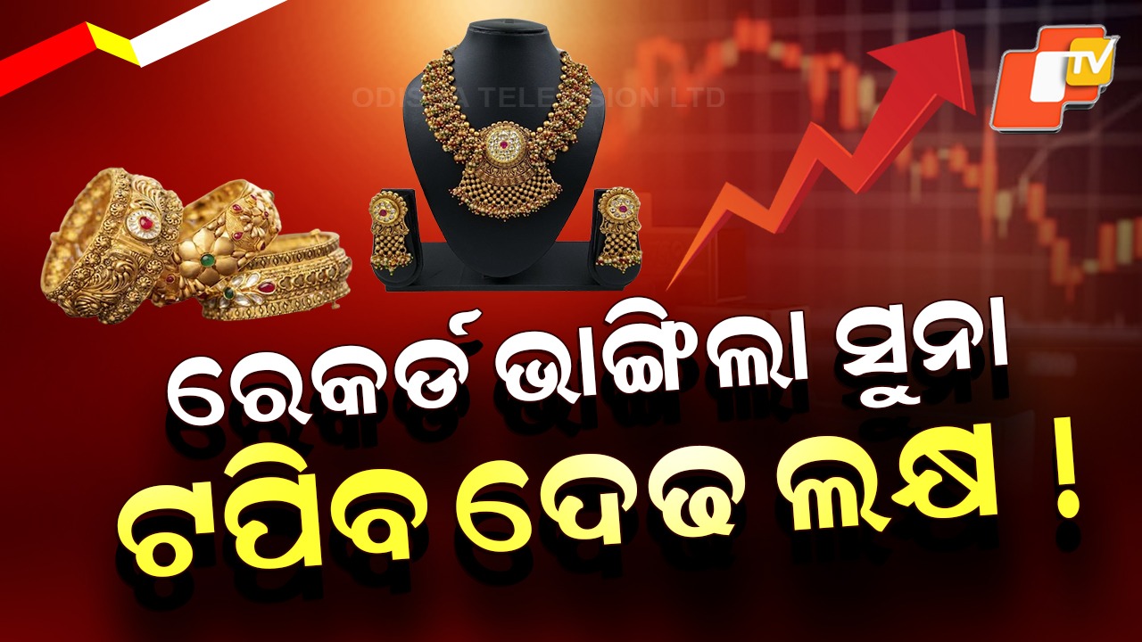 Gold, Silver Price Today:ସବୁ ରେକର୍ଡ ଭାଙ୍ଗିଲା ସୁନା, ରୁପା ଦର! ଗୋଟିଏ ଦିନରେ ରୁପା ବଢିଲା ୧୦ ହଜାର