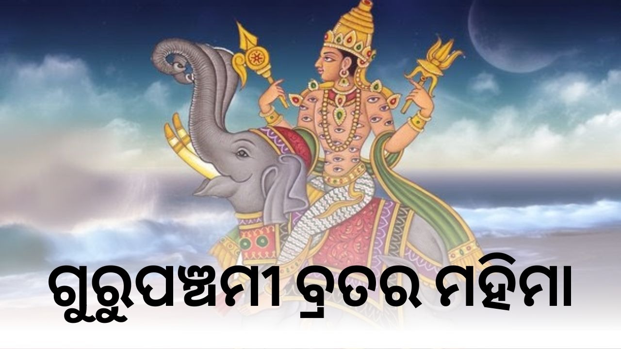 Guru Panchami Brata: ଗୁରୁ ପଞ୍ଚମୀ ବ୍ରତ, ଇନ୍ଦ୍ର କରିଥିଲେ ମହାଲକ୍ଷ୍ମୀଙ୍କର ଏହି ବ୍ରତ