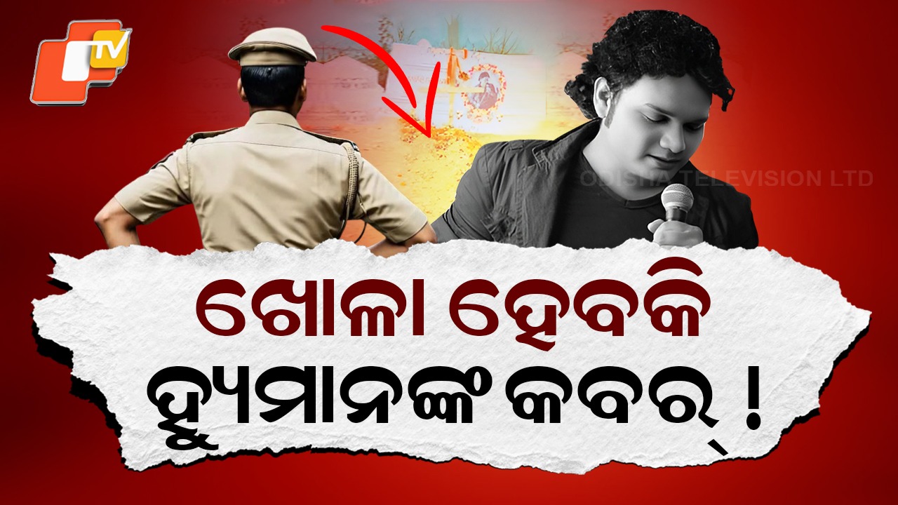 Human Sagar Death : ଖୋଳାଯିବ କି ହ୍ୟୁମାନଙ୍କ କବର୍ ! ସାମ୍ନାକୁ ଆସିବ କି ସତ ?