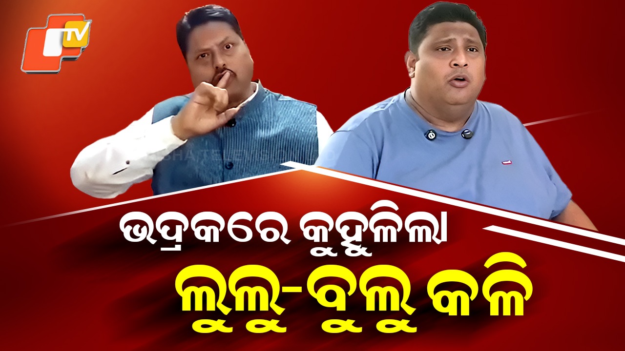 Bhadrak politics: ଦିନେ ଅନ୍ କ୍ୟାମେରା କୋଳାକୋଳି ହେଉଥିଲେ , ଆଜି କଟ୍ଟର ବିରୋଧୀ