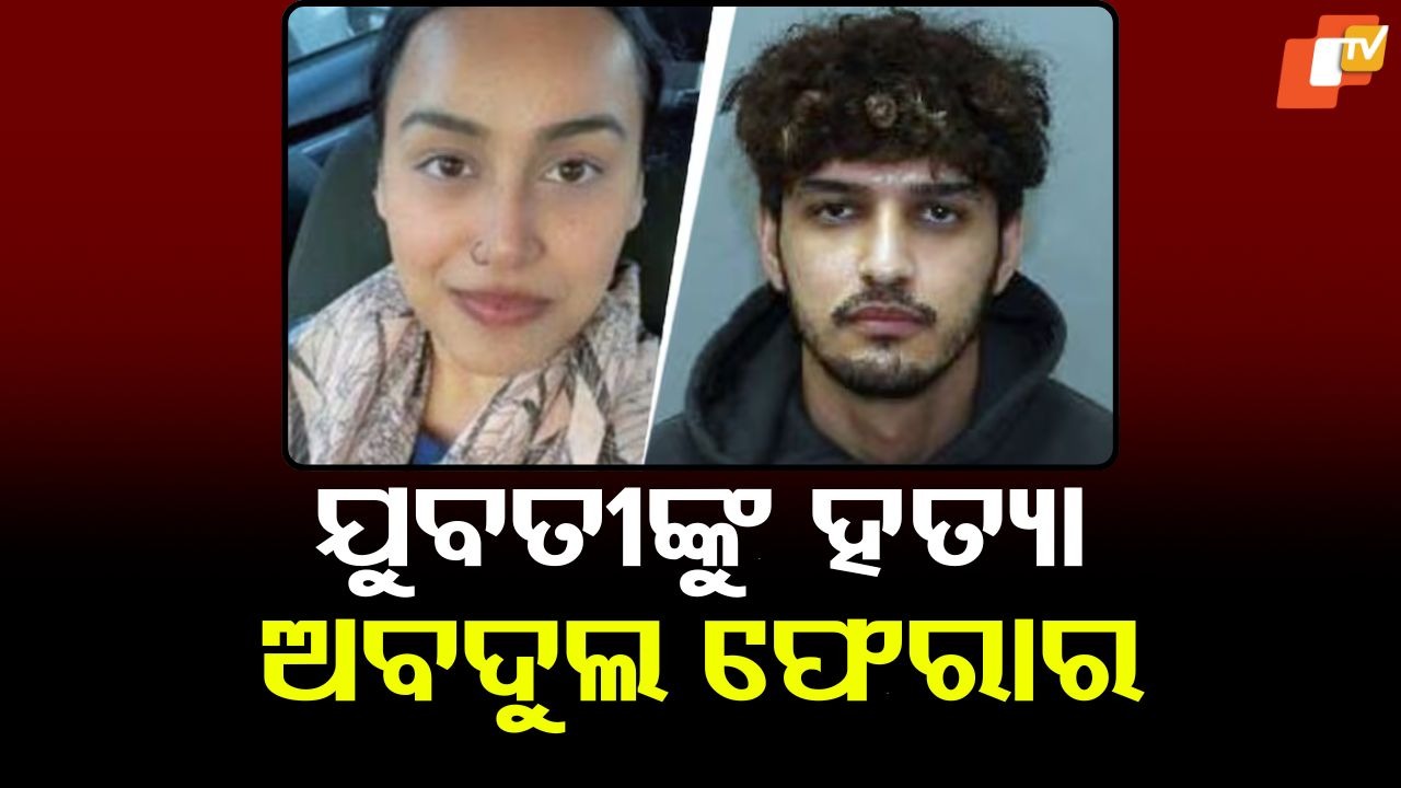 Indian Woman Murdered In Canada: ଯୁବତୀଙ୍କୁ ହତ୍ୟା, ପ୍ରେମିକ ଅବଦୁଲ ଗଫୁରିକୁ ଖୋଜୁଛି ପୁଲିସ୍