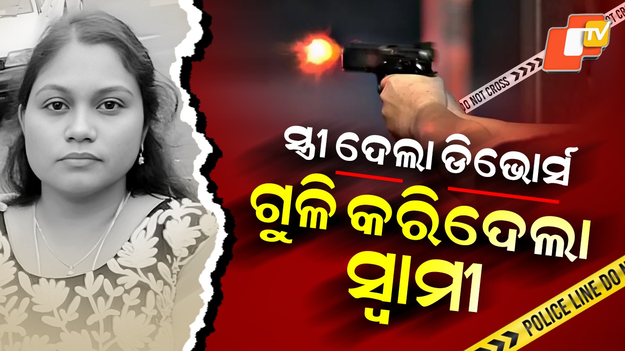 Husband Shoots: ସ୍ତ୍ରୀ ପଠାଇଲା ଡିଭୋର୍ସ ନୋଟିସ୍‌ , ଗୁଳିରେ ଜବାବ ଦେଲା ସ୍ୱାମୀ
