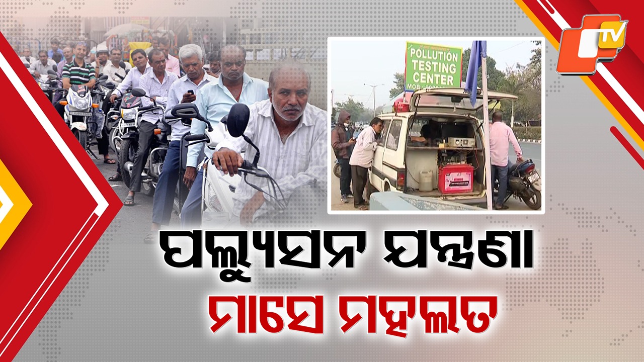 Panic Over: ଜାନୁଆରୀରୁ ନୁହେଁ, ଫେବ୍ରୁଆରୀରୁ PUCC ଚେକିଂ ... ଗାଡ଼ି ମାଲିକଙ୍କୁ ପଲ୍ୟୁସନ ଆଶ୍ବସ୍ତି