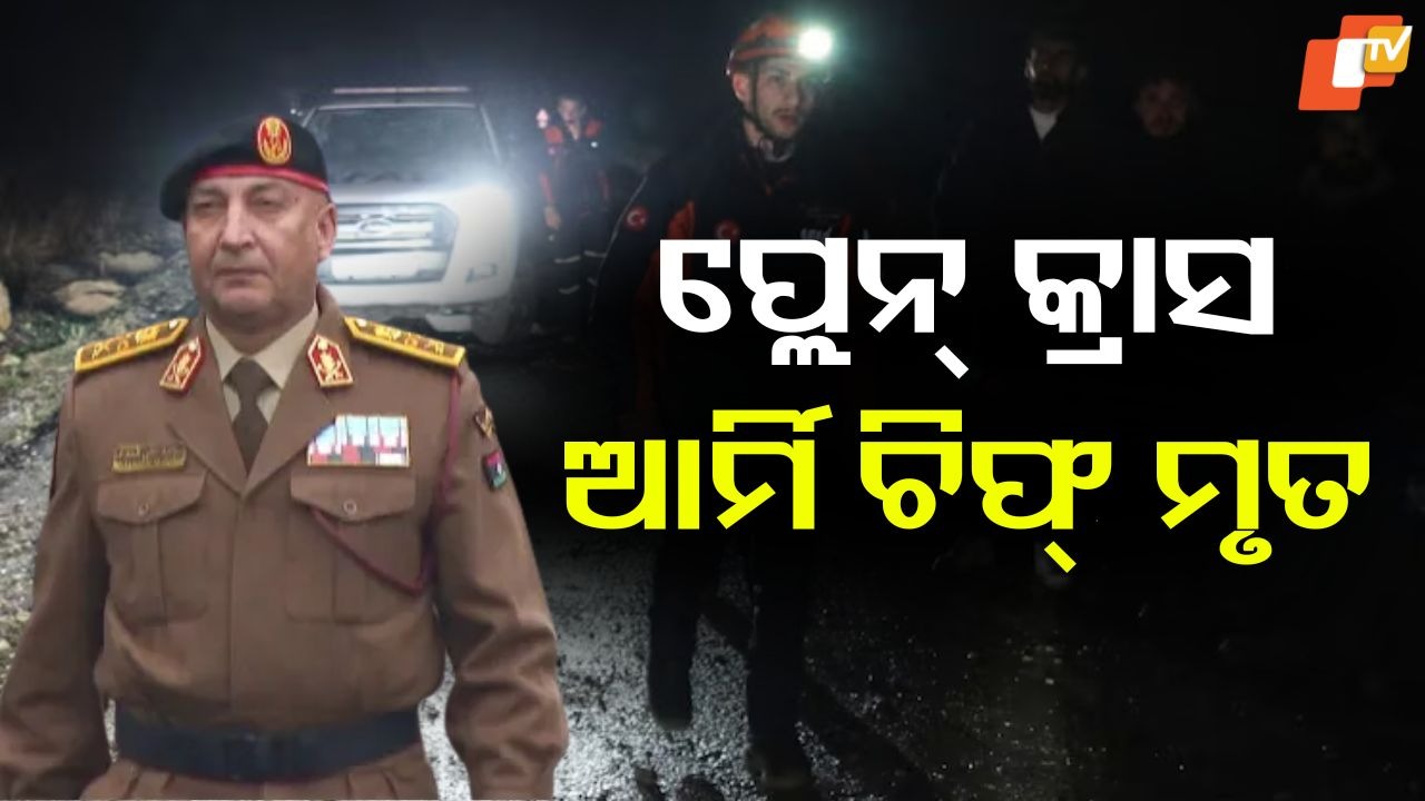 Turkey Plane Crash: ବିମାନ ଦୁର୍ଘଟଣା; ୪ ସୈନ୍ୟ ଅଧିକାରୀଙ୍କ ସହ ଆର୍ମି ଚିଫ୍ ମୃତ