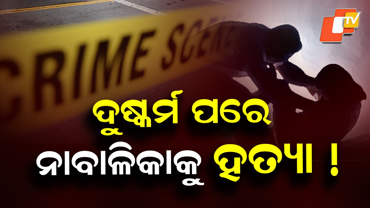Rape And Murder Allegation: ଦୁଷ୍କର୍ମ ପରେ ନାବାଳିକାକୁ ହତ୍ୟା; ସାଇଣ୍ଟିଫିକ୍ ଟିମ୍‌ର ଛାନଭିନ୍ ଜାରି