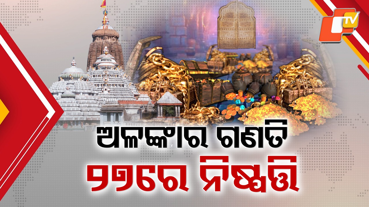 End to Long Wait: ଖୁବଶୀଘ୍ର ରତ୍ନଭଣ୍ଡାର ଅଳଙ୍କାର ଗଣତି-ମଣତି , ପ୍ରକ୍ରିୟା ସରିବାକୁ ଲାଗିପାରେ ୫ରୁ ୬ ମାସ