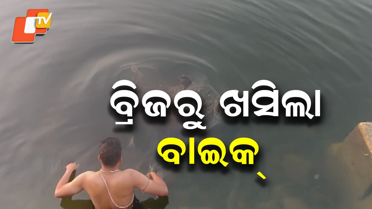 Bike Falls Into Water: ବ୍ରିଜରୁ ଖସିଲା ବାଇକ୍: ୨ ମୃତ, ଏକାଧିକ ଗୁରୁତର