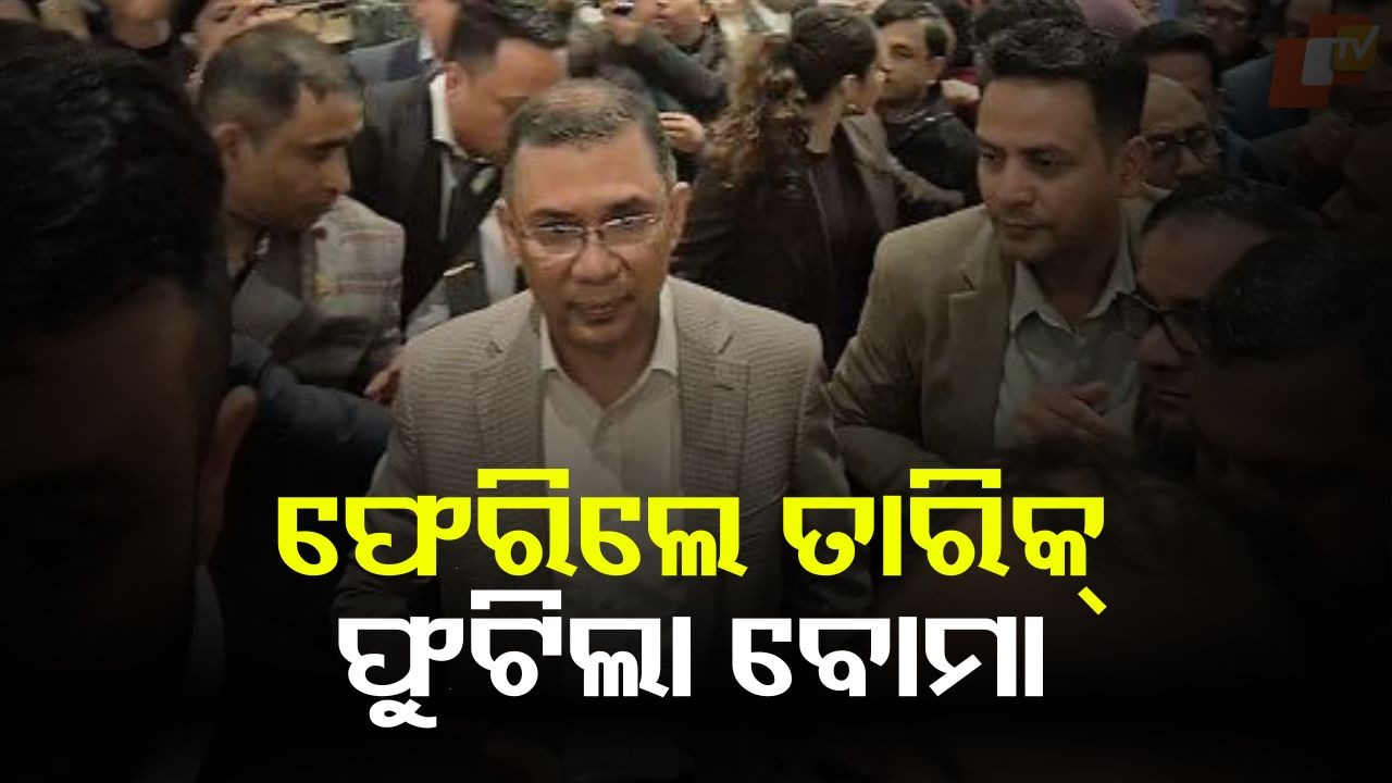 Bangladesh: ୧୭ ବର୍ଷର ନିର୍ବାସନ ପରେ ଫେରିଲେ ତାରିକ୍; ବିସ୍ଫୋରଣରେ ଥରିଲା ବାଂଲାଦେଶ