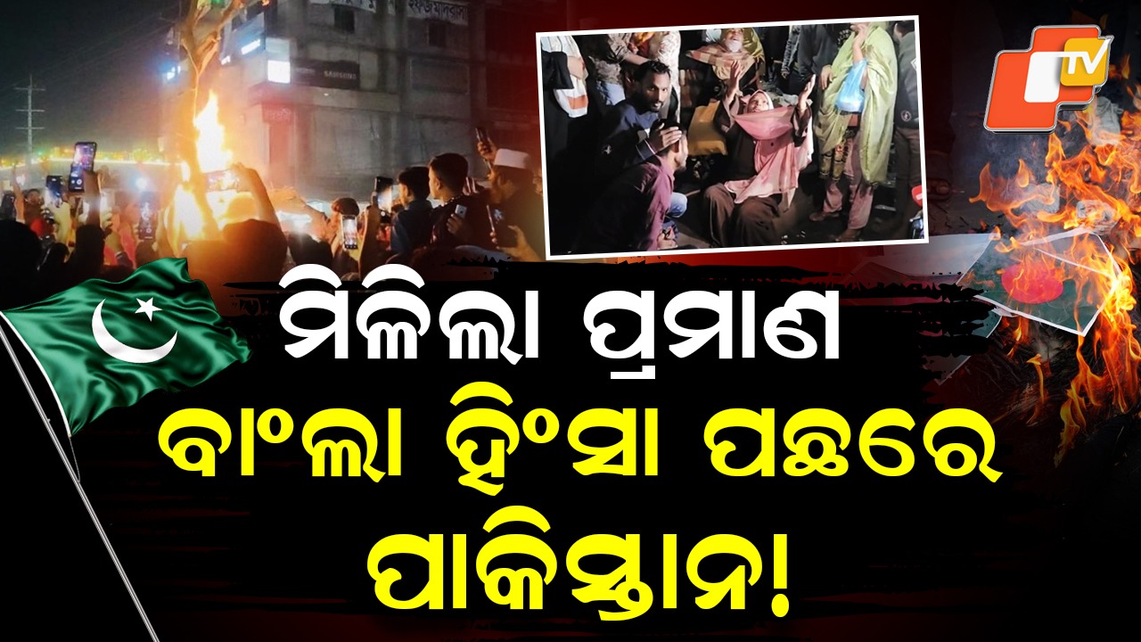 Explosions and Intrigue: ବିସ୍ଫୋରଣରେ ଥରିଲା ବାଂଲାଦେଶ, ନିର୍ବାଚନ ରୋକିବାକୁ କିଏ କରୁଛି ଷଡଯନ୍ତ୍ର ?