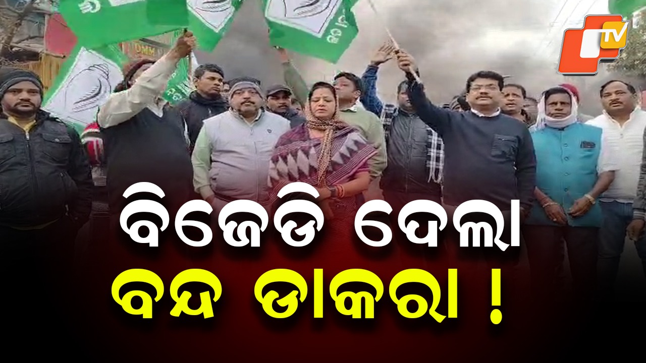 BJD Call Chandabali Bandh: ଚାନ୍ଦବାଲି ଲଜ୍ଜା! ବନ୍ଦ ଡାକରା ଦେଲା ବିଜେଡି