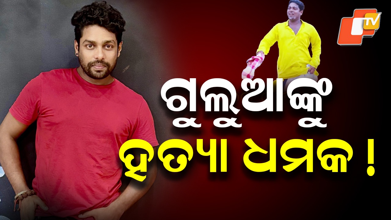 Comedian Gulua Alleges Threat to Life: କମେଡିଆନ୍ ଗୁଲୁଆଙ୍କ ଚାଞ୍ଚଲ୍ୟକର ଭିଡିଓ: ମିଳୁଛି ହତ୍ୟା ଧମକ, ଜୀବନ ପ୍ରତି ଅଛି ବିପଦ
