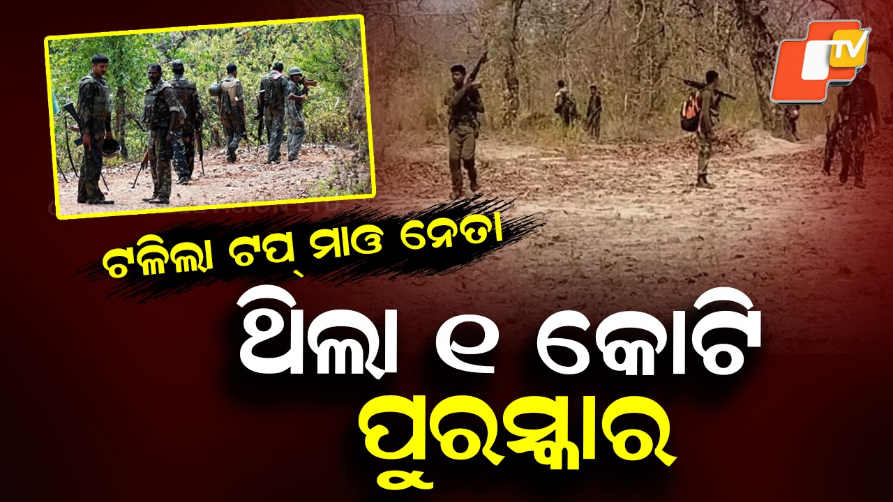 Top Maoist Leader Killed: ବଡ ଏନକାଉଣ୍ଟର: ଟଳିଲା ଟପ୍ ମାଓ ନେତା ଗଣେଶ