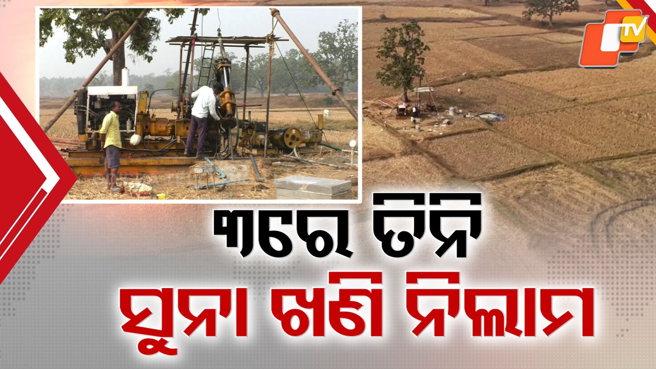 Hidden Gold Beneath Odisha: ଓଡ଼ିଶା ମାଟି ତଳେ ରହିଛି ପୁଳାପୁଳା ସୁନା, ଖୁବଶୀଘ୍ର ହେବ ସୁନାଖଣି ନିଲାମ