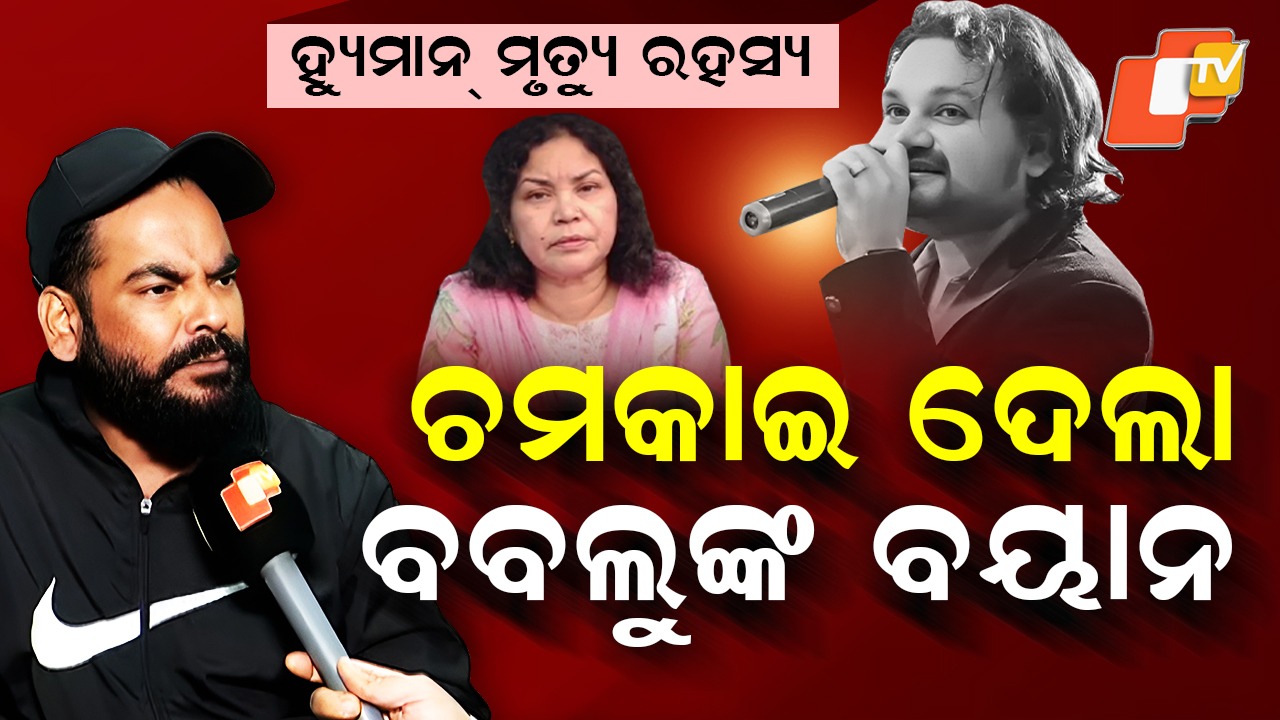 Twisted Threads of Humane Death Case Tighten: ହ୍ୟୁମାନଙ୍କ ମୃତ୍ୟୁର ଅଡ଼ୁଆ ସୂତା ଆହୁରି ଛନ୍ଦି ହେଉଛି, ବବୁଲ୍ ଦେଲେ ବଡ଼ ବୟାନ