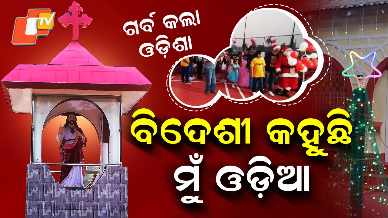 Anglo-Indian Families Celebrate Christmas: ଇଏ ଗୋରା ସାହେବା ପରିବର, କିନ୍ତୁ ଓଡ଼ିଆଙ୍କ ପାଖରେ ଏମାନଙ୍କ ମନ