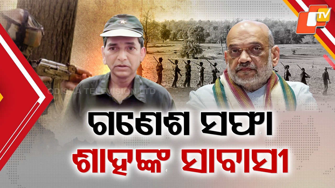 Big Blow to Red Rebels in Odisha: ଓଡ଼ିଶାରେ ଭାଙ୍ଗିଲା ଲାଲବାହିନୀର ମେରୁଦଣ୍ଡ, ବଡ଼ ଅପରେସନରେ ସଫା ଟପ୍ ମାଓ ନେତା ଗଣେଶ