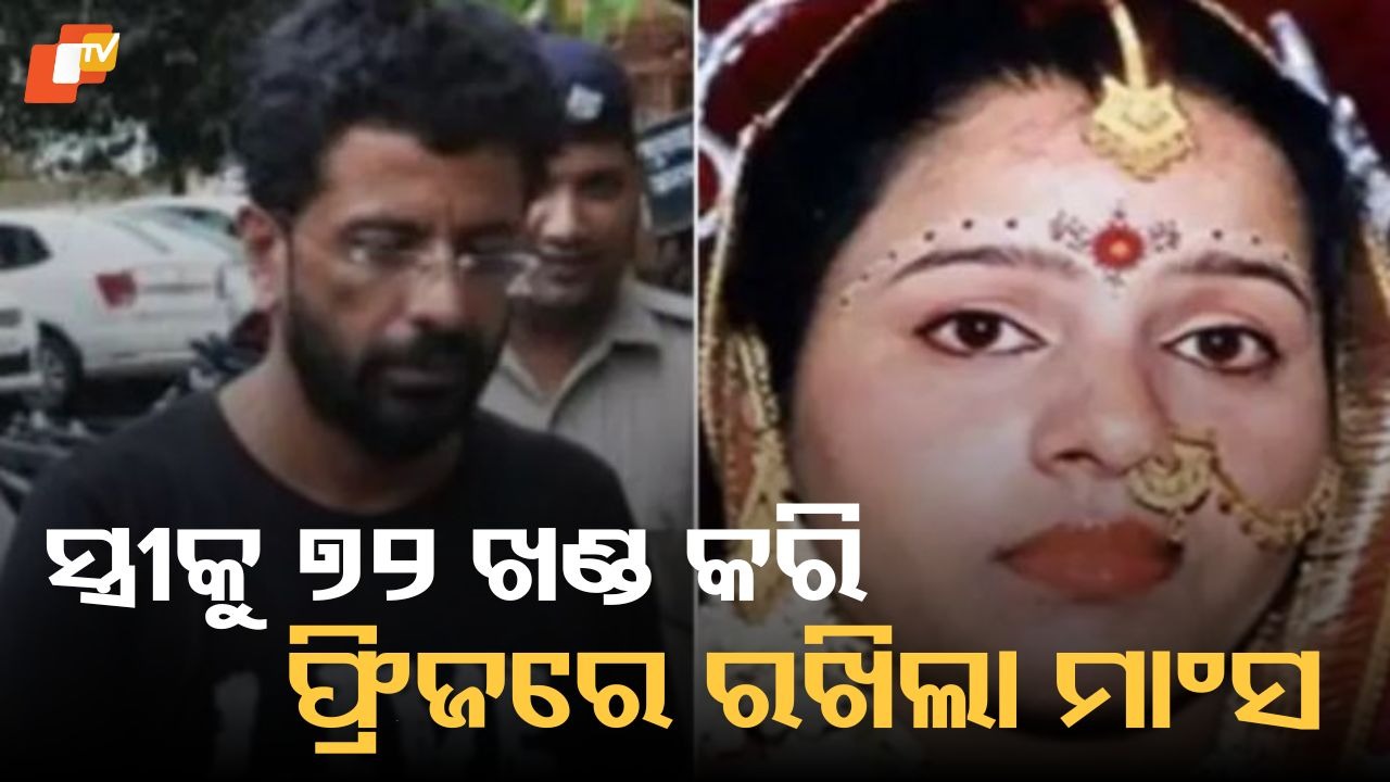 Horrific Domestic Murder: ନୃଶଂସ ସଫ୍ଟୱେର ଇଞ୍ଜିନିୟର ସ୍ୱାମୀ, ସ୍ତ୍ରୀକୁ କାଟି ଟିକଟିକ କରିଦେଲା