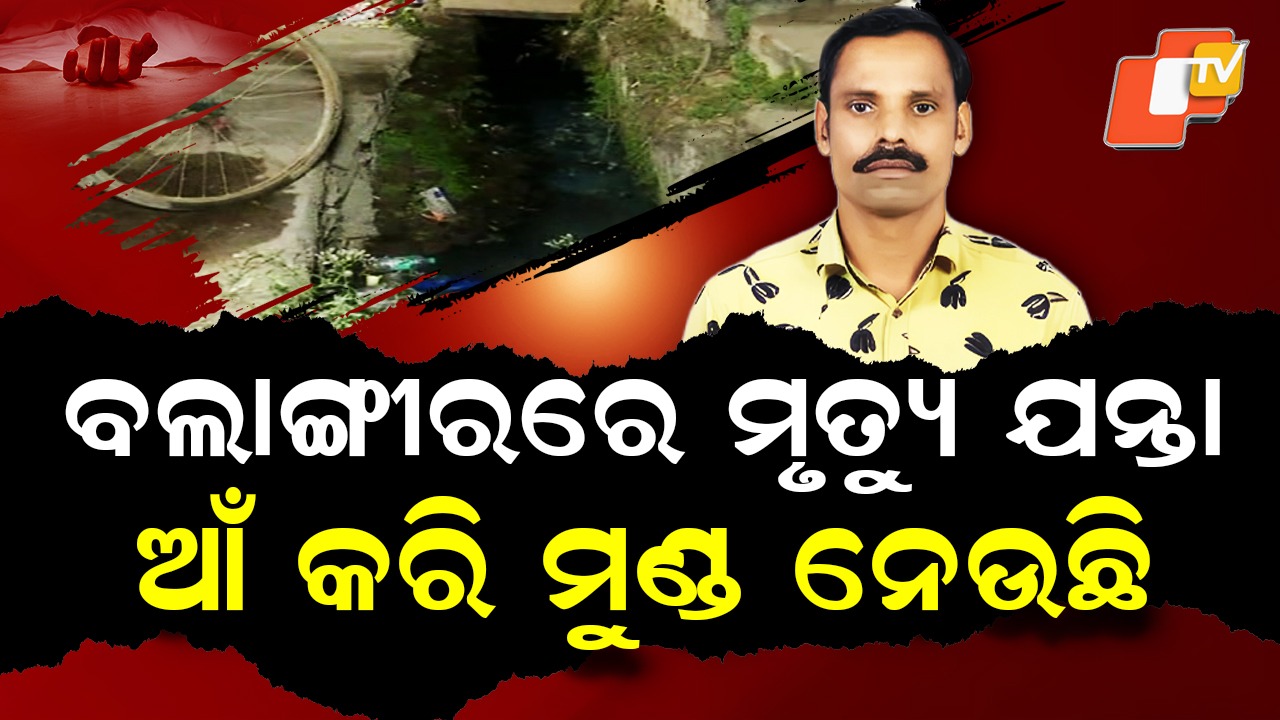 Gaping Drain Claims Victims: ଆଁ କରି ମୁଣ୍ଡ ଖାଉଛି ଡ୍ରେନ୍, ପୂର୍ତ୍ତ ବିଭାଗର ଧୂର୍ତ୍ତ କାମ