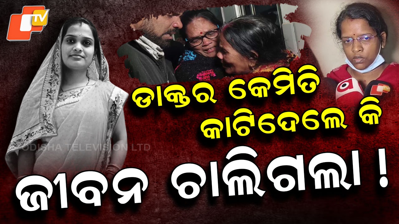 Tragic Hospital Death: ଡାକ୍ତରଖାନାରେ ମହିଳାଙ୍କ ମୃତ୍ୟୁ, ପରିବାର ଲୋକ କହିଲେ ଦିଦିଙ୍କ ଭୁଲ୍ ଅସ୍ତ୍ରୋପଚାର ପାଇଁ…