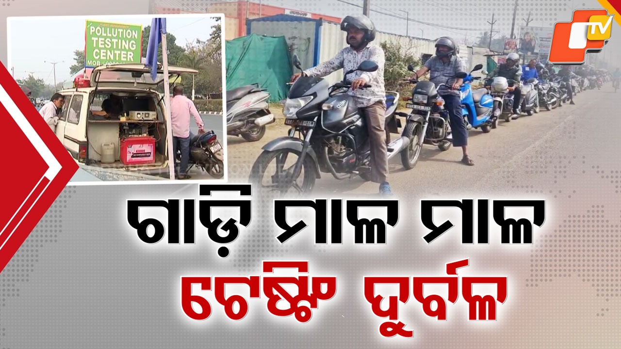 Deadline vs Capacity: ମାତ୍ର ୬ଶହ ସେଣ୍ଟରରେ ଚାଲିଛି ଯାଞ୍ଚ, ମାସକର ମହଲତରେ କେମିତି ମିଳିବ ସାର୍ଟିଫିକେଟ୍ ?